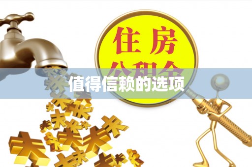南朗值得信赖的选项