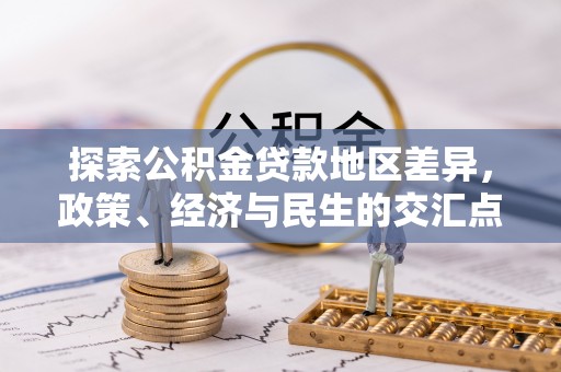 南朗探索公积金贷款地区差异，政策、经济与民生的交汇点