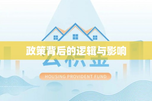 南朗政策背后的逻辑与影响
