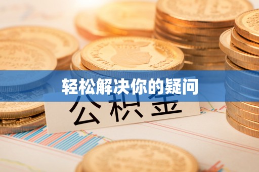 南朗轻松解决你的疑问