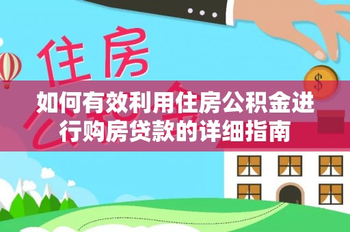 南朗如何有效利用住房公积金进行购房贷款的详细指南