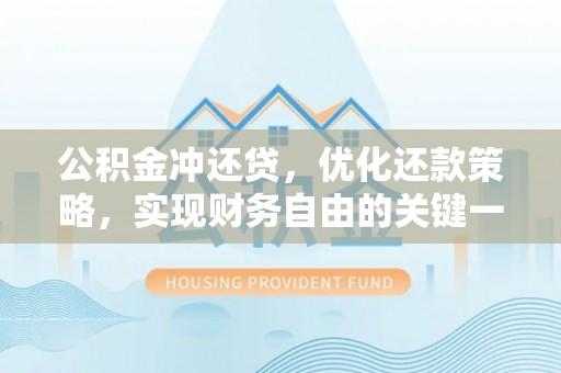 南朗公积金冲还贷，优化还款策略，实现财务自由的关键一步
