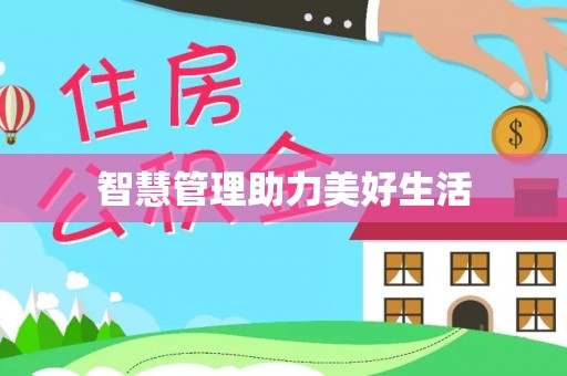 南朗智慧管理助力美好生活
