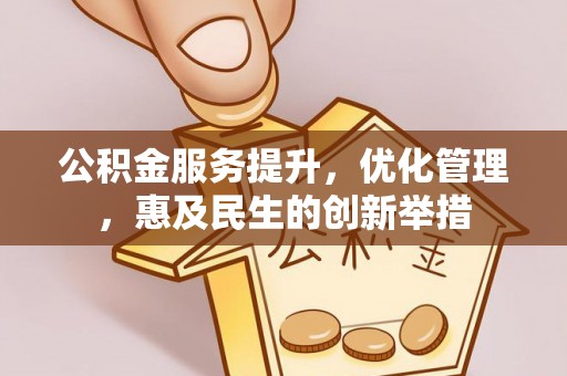 南朗公积金服务提升，优化管理，惠及民生的创新举措