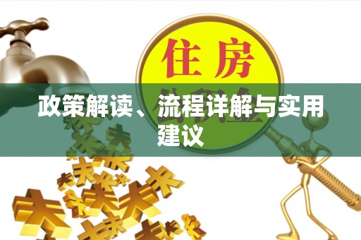 南朗政策解读、流程详解与实用建议