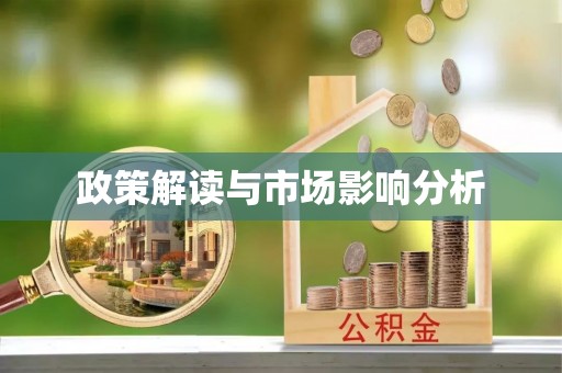 南朗政策解读与市场影响分析