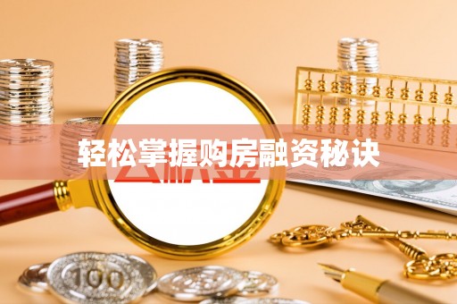 南朗轻松掌握购房融资秘诀