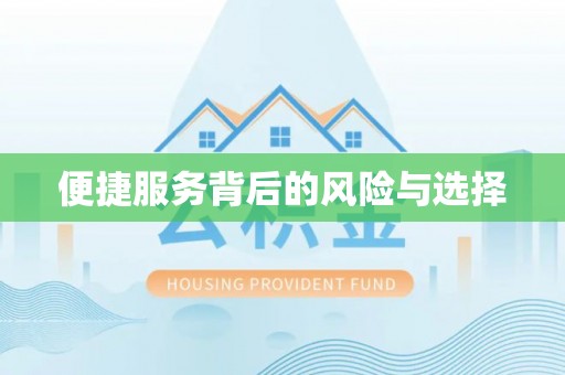 南朗便捷服务背后的风险与选择