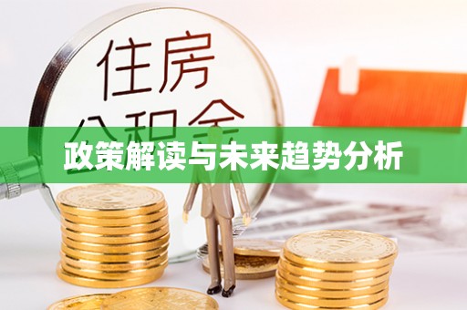 南朗政策解读与未来趋势分析