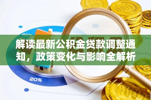 南朗解读最新公积金贷款调整通知，政策变化与影响全解析