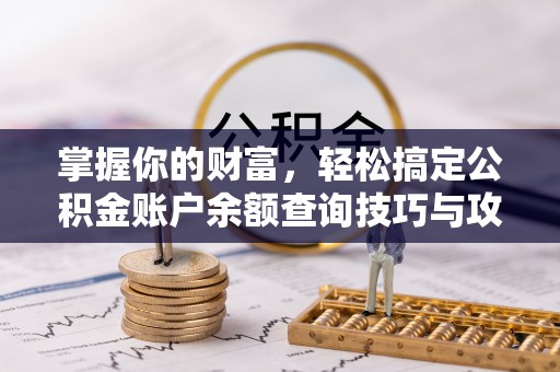 南朗掌握你的财富，轻松搞定公积金账户余额查询技巧与攻略