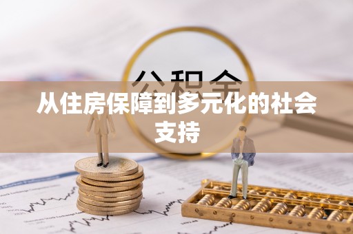 南朗从住房保障到多元化的社会支持