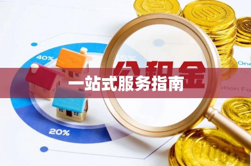 南朗一站式服务指南