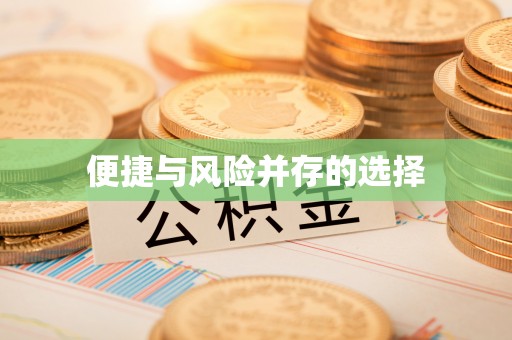 南朗便捷与风险并存的选择