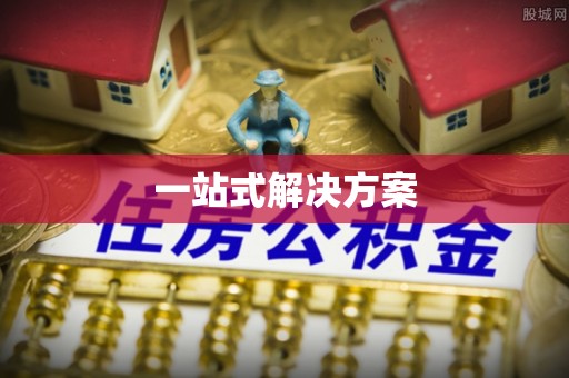 南朗一站式解决方案