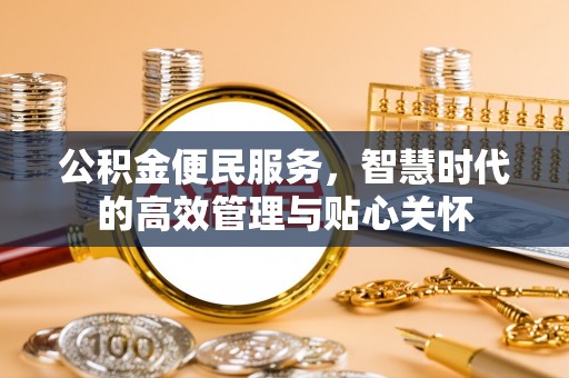 南朗公积金便民服务，智慧时代的高效管理与贴心关怀