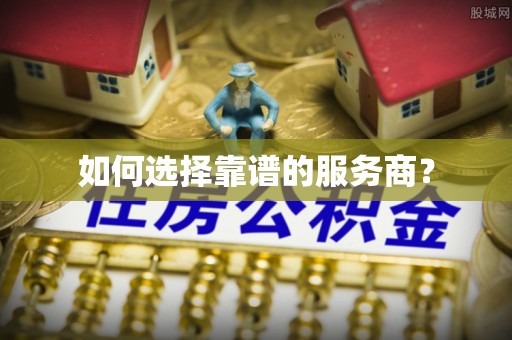 南朗如何选择靠谱的服务商？