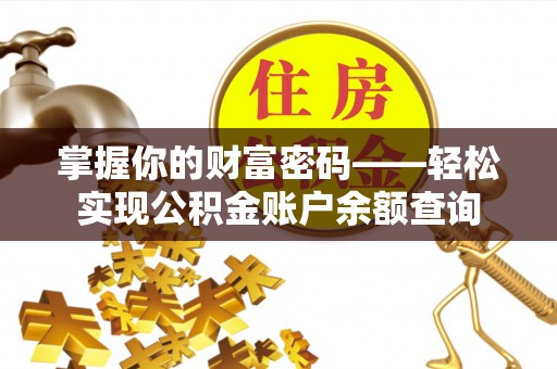 南朗掌握你的财富密码——轻松实现公积金账户余额查询