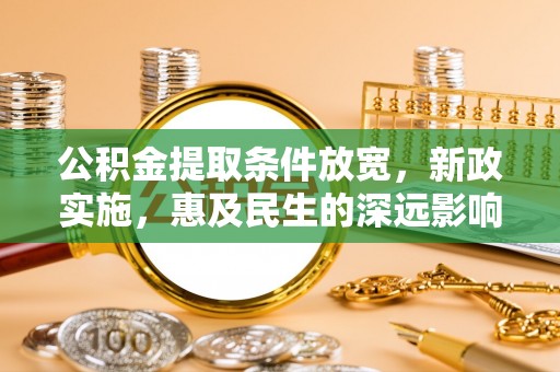 南朗公积金提取条件放宽，新政实施，惠及民生的深远影响