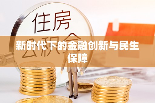 南朗新时代下的金融创新与民生保障