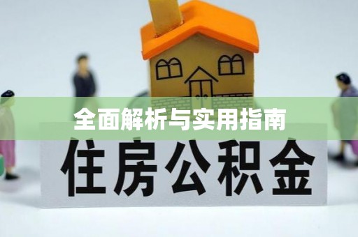 南朗全面解析与实用指南