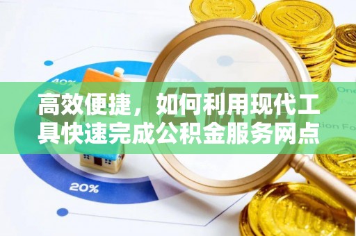 南朗高效便捷，如何利用现代工具快速完成公积金服务网点查询