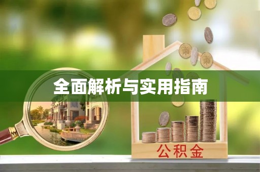 南朗全面解析与实用指南