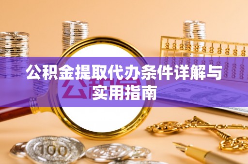 南朗公积金提取代办条件详解与实用指南