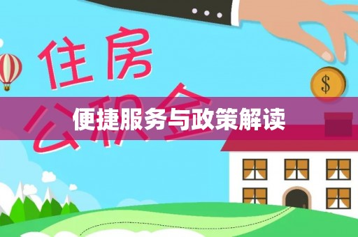 南朗便捷服务与政策解读