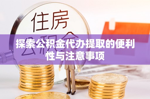 南朗探索公积金代办提取的便利性与注意事项