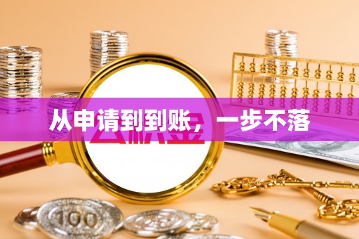 南朗从申请到到账，一步不落