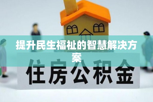 南朗提升民生福祉的智慧解决方案