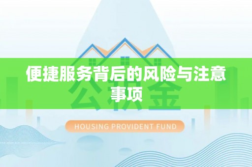 南朗便捷服务背后的风险与注意事项