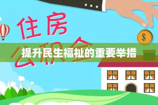 南朗提升民生福祉的重要举措